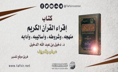 كتاب (إقراء القرآن الكريم؛ منهجه وشروطه وأساليبه وآدابه) د. دخيل بن عبد الله الدخيل؛ عرض وتعريف