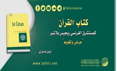 كتاب "القرآن" للمستشرق الفرنسي ريجيس بلاشير؛ عرض وتقويم