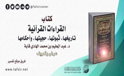 كتاب (القراءات القرآنية؛ تاريخها، ثبوتها، حجيتها، وأحكامها) للدكتور/ عبد الحليم بن محمد الهادي قابة؛ عرض وتعريف
