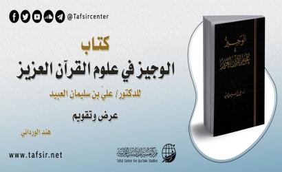 كتاب (الوجيز في علوم القرآن العزيز) للدكتور/ عليّ بن سليمان العبيد؛ عرض وتقويم