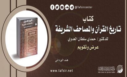 كتاب (تاريخ القرآن والمصاحف الشريفة) للدكتور/ حمدي سلطان العدوي؛ عرض وتقويم