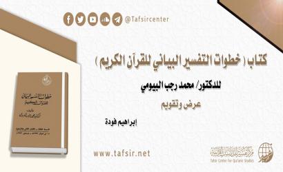 كتاب (خطوات التفسير البياني للقرآن الكريم) للدكتور/ محمد رجب البيومي؛ عرض وتقويم