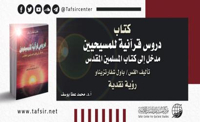 كتاب (دروس قرآنية للمسيحيين؛ مدخل إلى كتاب المسلمين المقدّس) تأليف القس/ باول شفارتزيناو؛ رؤية نقدية
