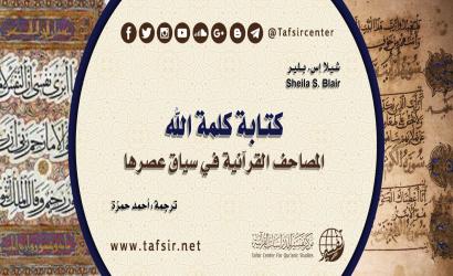 كتابة كلمة الله؛ المصاحف القرآنية في سياق عصرها