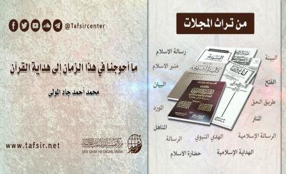 ما أحوجنا في هذا الزمان إلى هداية القرآن