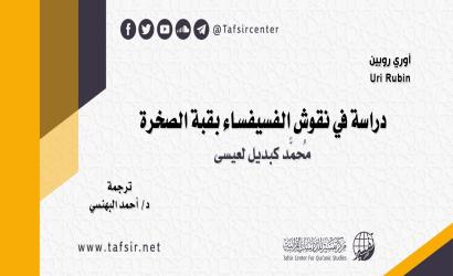 دراسة في نقوش الفُسيفساء بقبة الصخرة؛ مُحمَّد كبديل لعيسى