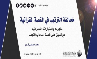 مخالفة الترتيب في القصة القرآنية؛ مفهومه واعتبارات النظر فيه، مع تعليق على قصة أصحاب الكهف