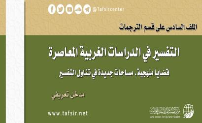 التفسير في الدراسات الغربية المعاصرة؛ قضايا منهجية، مساحات جديدة في تناول التفسير - مدخل تعريفي