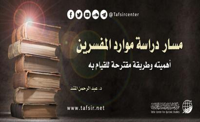 مسار دراسة موارد المفسِّرين؛ أهميته وطريقة مقترحة للقيام به