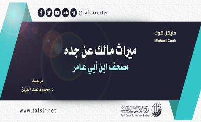 ميراث مالك عن جدّه؛ مصحف ابن أبي عامر