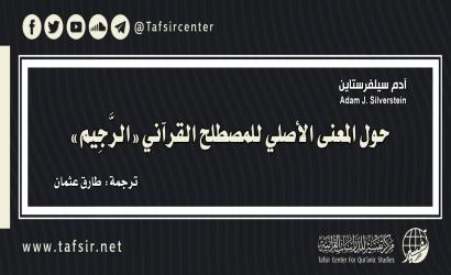 حول المعنى الأصلي للمصطلح القرآني «الرَّجِيم»