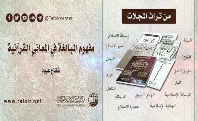 مفهوم المبالغة في المعاني القرآنية