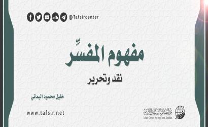 مفهوم المفسِّر؛ نقد وتحرير