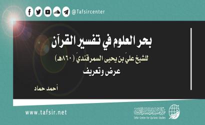 ‏(بحر العلوم في تفسير القرآن) للشيخ عليّ بن يحيى السمرقنديّ؛ عرض وتعريف