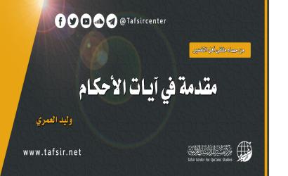 مقدمة في آيات الأحكام