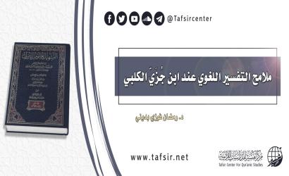 ملامح التفسير اللغوي عند ابن جُزَيّ الكلبي