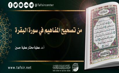 من تصحيح المفاهيم في سورة البقرة