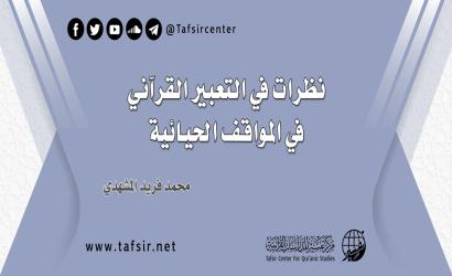 نظرات في التعبير القرآني في المواقف الحيائية