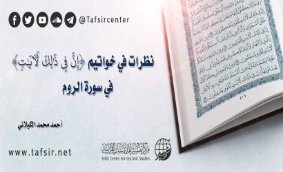 نظرات في خواتيم {إِنَّ فِي ذَلِكَ لَآيَاتٍ} في سورة الروم