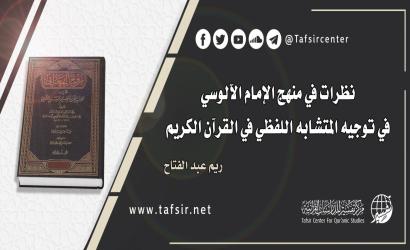 نظرات في منهج الإمام الآلوسي في توجيه المتشابه اللفظي في القرآن الكريم