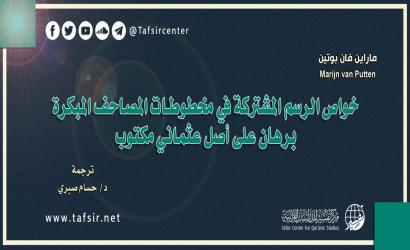 خواص الرسم المشتركة في مخطوطات المصاحف المبكرة؛ برهانٌ على أصل عثماني مكتوب