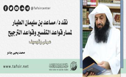 نقد د/ مساعد بن سليمان الطيار لمسار قواعد التفسير وقواعد الترجيح؛ عرض وتوصيف