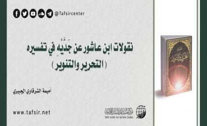 نقولات ابن عاشور عن جدَّيْه في تفسيره (التحرير والتنوير)