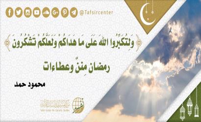 (ولتكبروا الله على ما هداكم ولعلكم تشكرون) رمضان مِننٌ وعطاءات