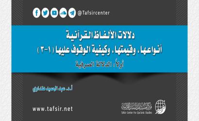دلالات الألفاظ القرآنية؛ أنواعها، وقيمتها، وكيفية الوقوف عليها (1-3)