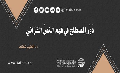 دَوْر المصطلح في فهم النصّ القرآني