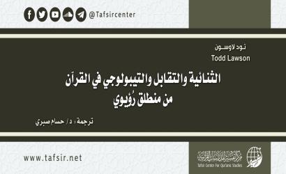 الثنائية والتقابل والتيبولوجي في القرآن من منطلق رُؤيوي
