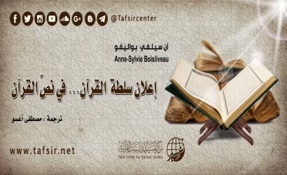 إعلان سلطة القرآن... في نصّ القرآن