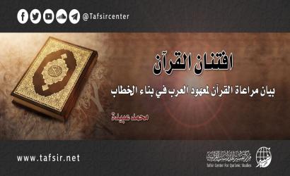 افتنان القرآن؛ بيان مراعاة القرآن لمعهود العرب في بناء الخطاب