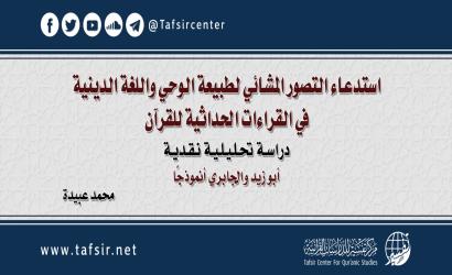 استدعاء التصور المَشّائي لطبيعة الوحي واللغة الدينية في القراءات الحداثية للقرآن