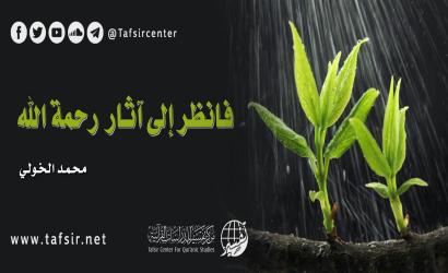 فانظر إلى آثار رحمة الله
