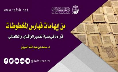 من إيهامات فهارس المخطوطات؛ قراءة في نسبة تفسير الواقدي، والطلمنكي