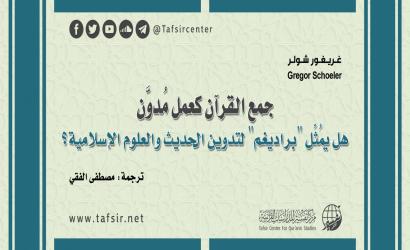 جمع القرآن كعمل مُدوَّن؛ هل يُمثِّل "براديغم" لتدوين الحديث والعلوم الإسلامية