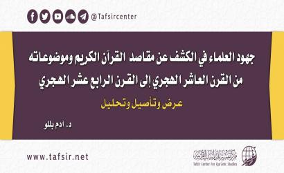 جهود العلماء في الكشف عن مقاصد القرآن الكريم وموضوعاته من القرن العاشر الهجري إلى القرن الرابع عشر الهجري