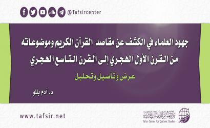 جهود العلماء في الكشف عن مقاصد القرآن الكريم وموضوعاته من القرن الأول الهجري إلى القرن التاسع الهجري