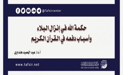 حكمة الله في إنزال البلاء وأسباب دفعه في القرآن الكريم