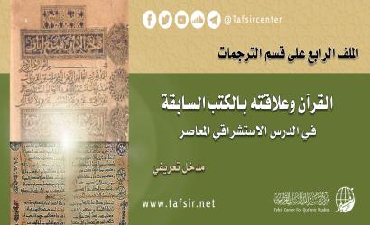 الملف الرابع على قسم الترجمات: «القرآن وعلاقته بالكتب السابقة، في الدرس الاستشراقي المعاصر»