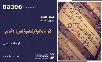 قراءة بلاغية وتناصية لسورة الإخلاص