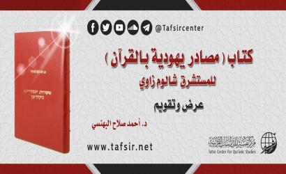 كتاب (مصادر يهودية بالقرآن) للمستشرق شالوم زاوي؛ عرض وتقويم