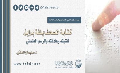 كتابة المصحف بلغة برايل؛ تقنيته وعلاقته بالرسم العثماني