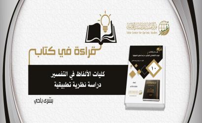 قراءة في كتاب «كليات الألفاظ في التفسير؛ دراسة نظرية تطبيقية»