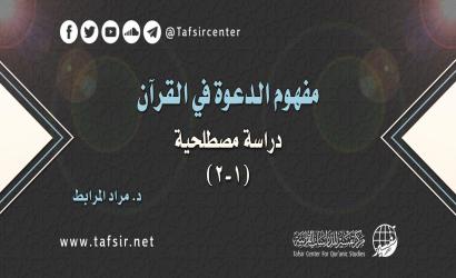 مفهوم الدعوة في القرآن؛ دراسة مصطلحية (1-2)