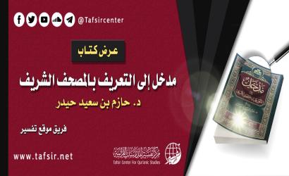 عرض كتاب: (مدخل إلى التعريف بالمصحف الشريف)