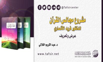 مشروع مجالس القرآن للدكتور فريد الأنصاري: عرض وتعريف