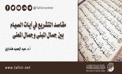 مقاصد التشريع في آيات الصيام بين جمال المبنى وجمال المعنى