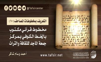 مخطوط قرآني مكتوب بالخط الكوفي بمركز جمعة الماجد للثقافة والتراث